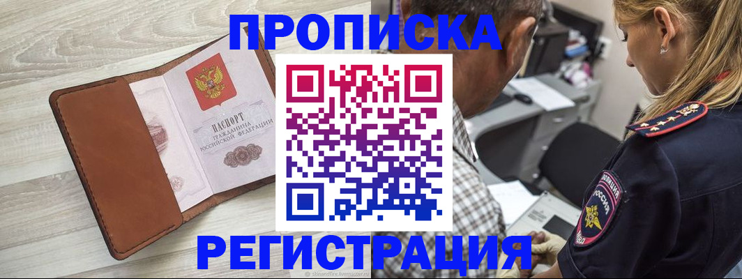 прописка для работы в Аше