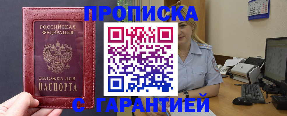 купить прописку в Аше